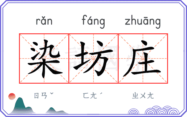 染坊庄