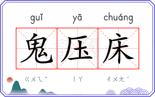 鬼压床