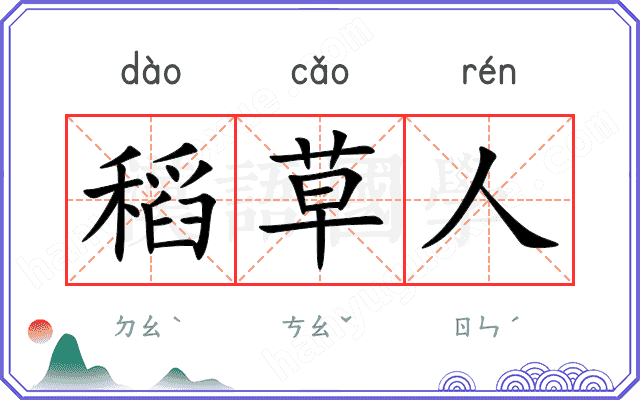 稻草人