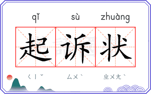 起诉状