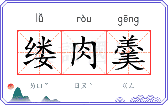 缕肉羹