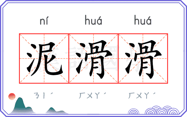 泥滑滑