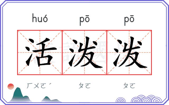 活泼泼