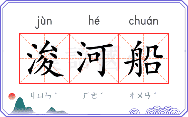 浚河船