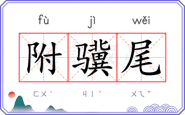 附骥尾