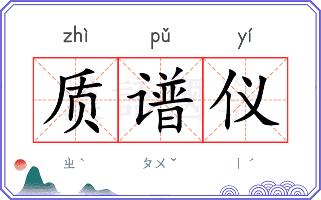 质谱仪