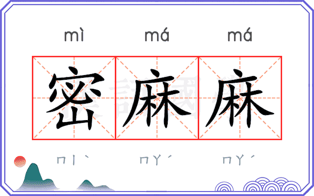 密麻麻