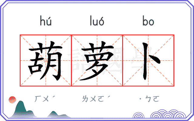 葫萝卜
