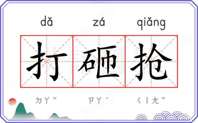 打砸抢