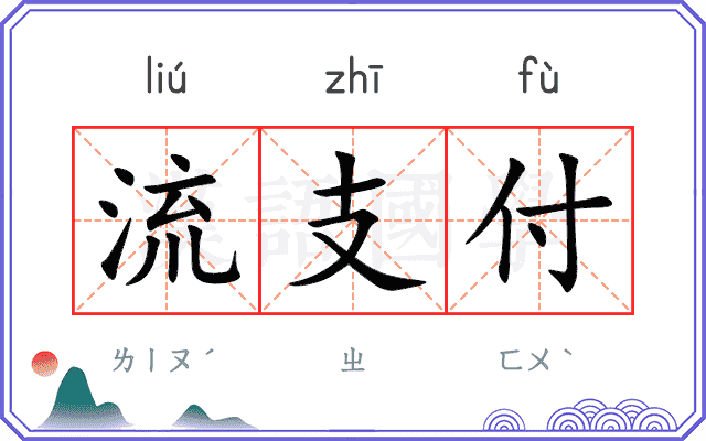 流支付