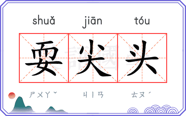 耍尖头