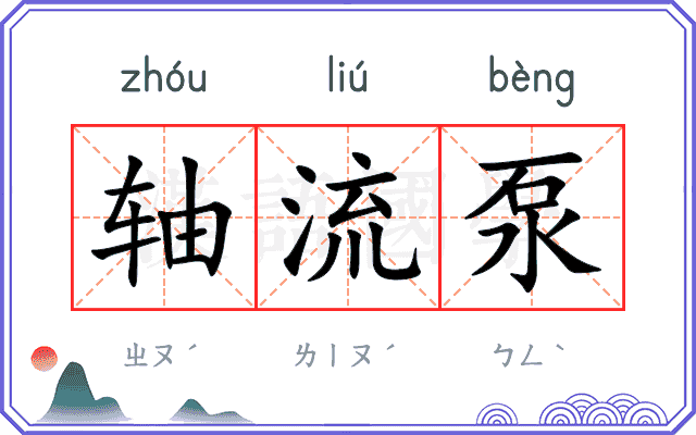 轴流泵