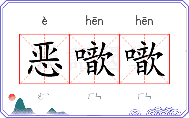 恶噷噷