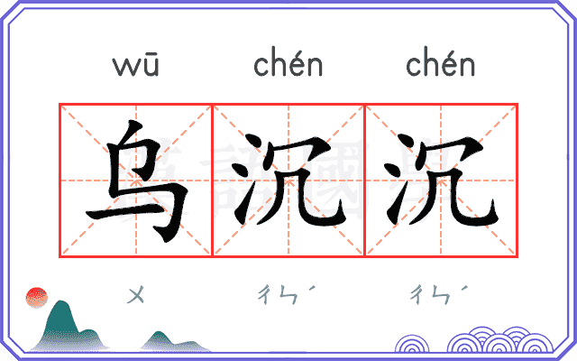 乌沉沉