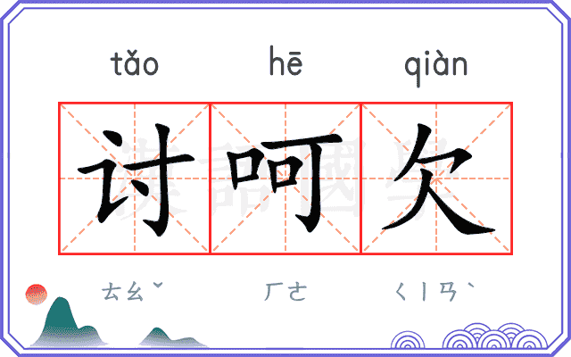 讨呵欠