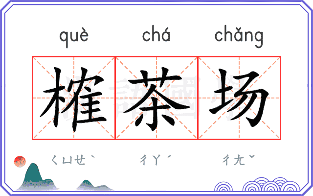 榷茶场