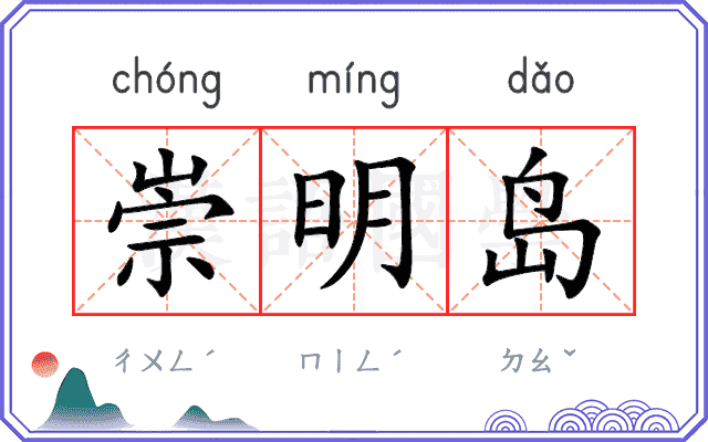 崇明岛