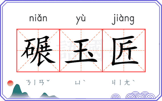 碾玉匠