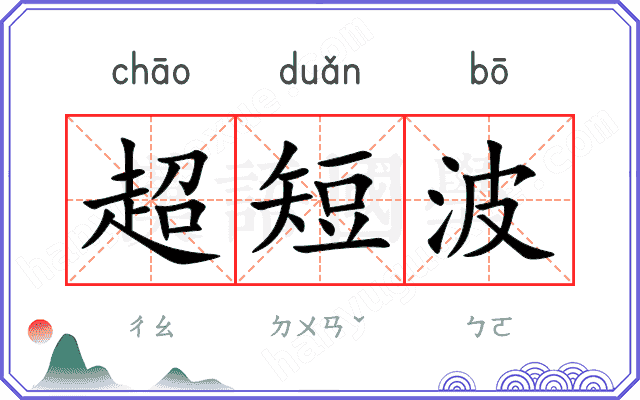 超短波