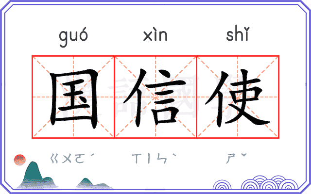国信使
