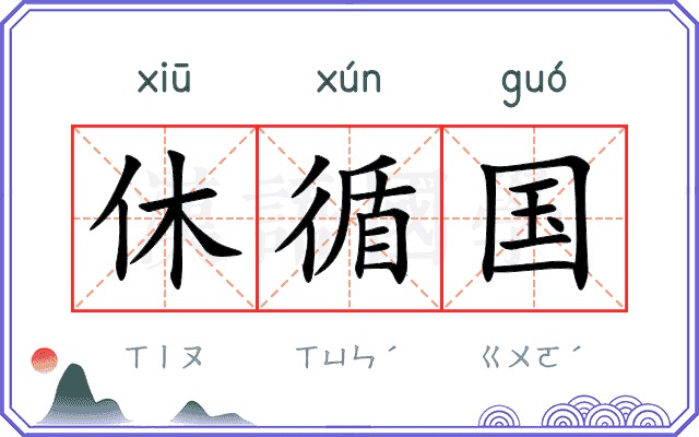 休循国
