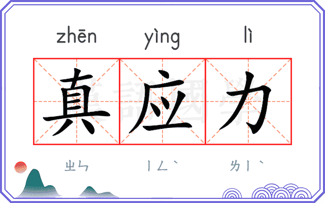 真应力