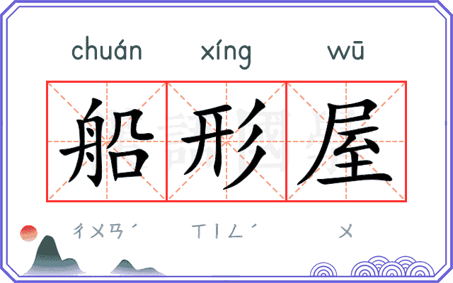 船形屋
