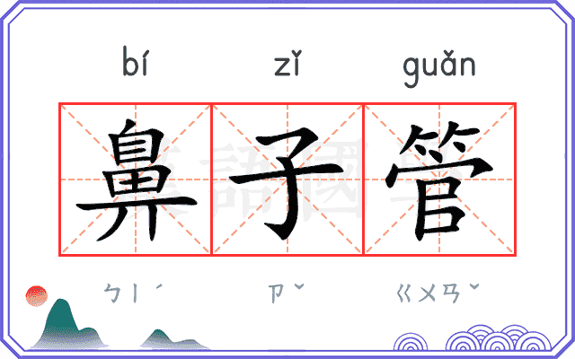 鼻子管