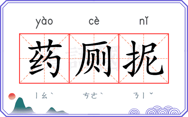药厕抳