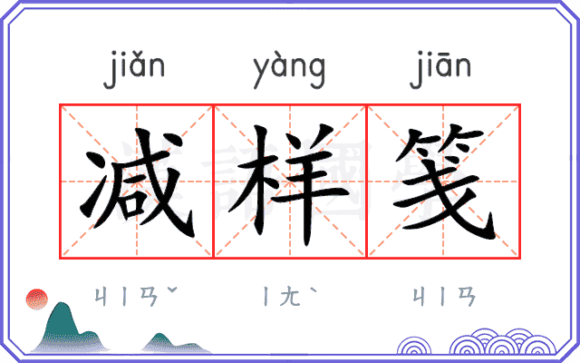 减样笺
