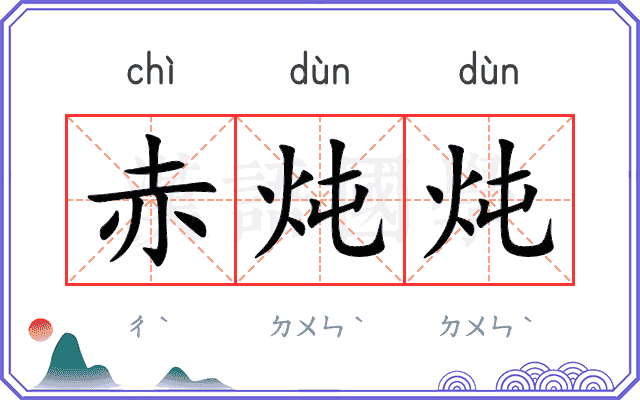 赤炖炖