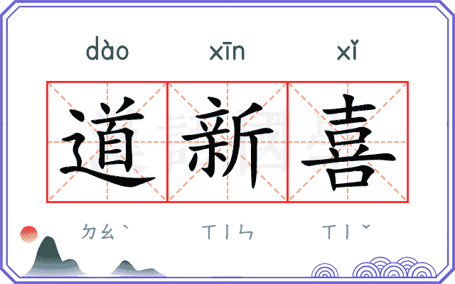 道新喜