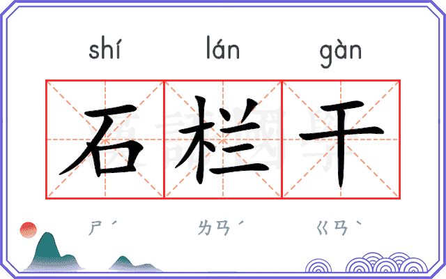 石栏干