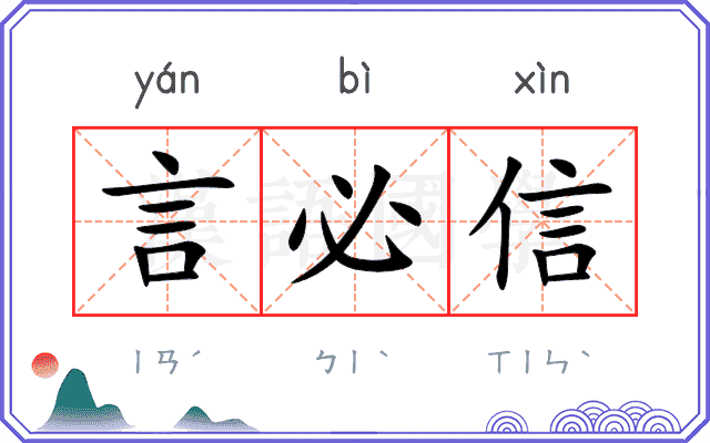 言必信