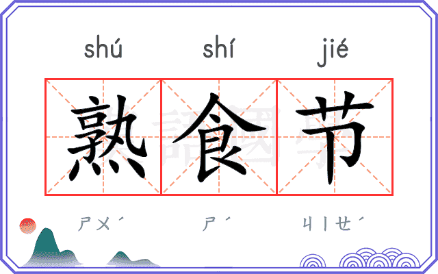 熟食节
