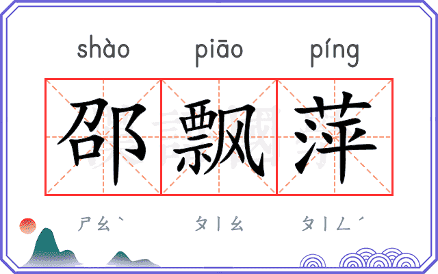 邵飘萍