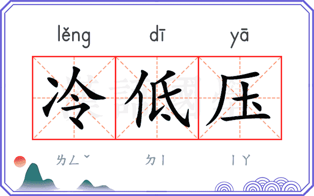 冷低压