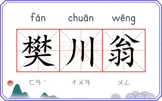 樊川翁