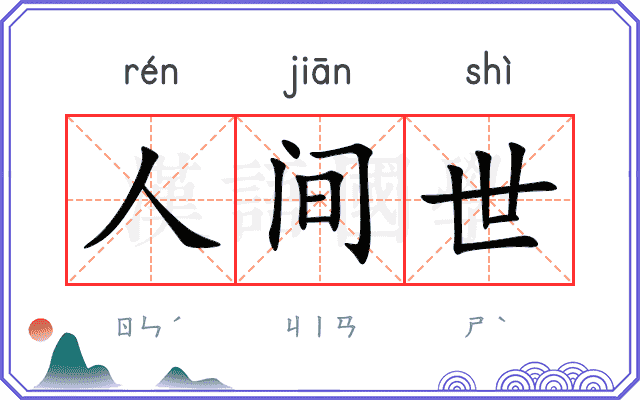 人间世