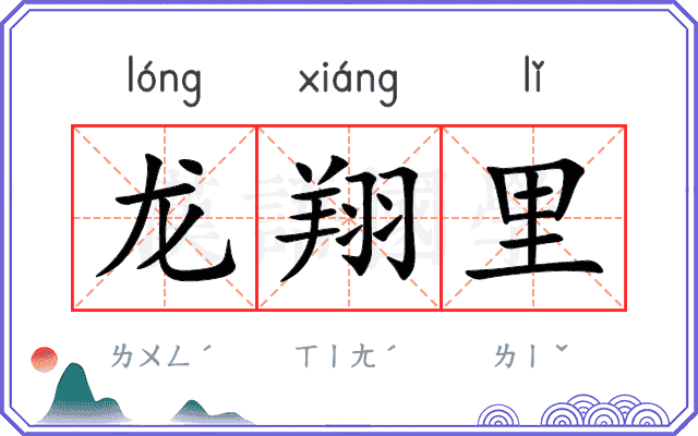 龙翔里