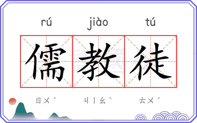 儒教徒