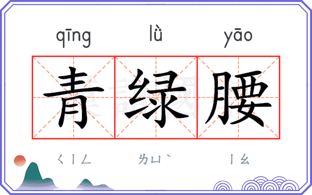 青绿腰