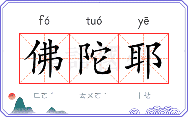 佛陀耶