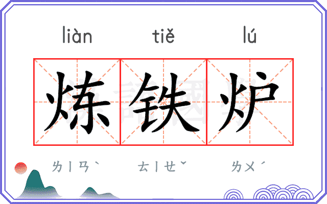 炼铁炉