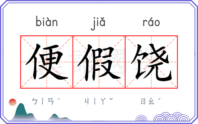 便假饶