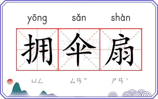 拥伞扇