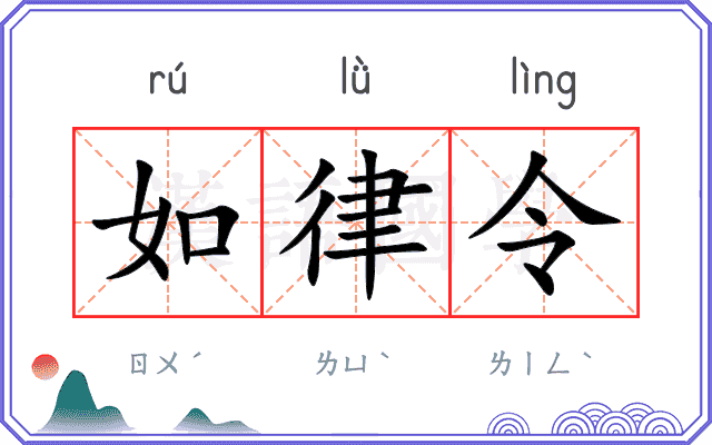 如律令