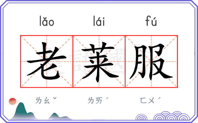 老莱服