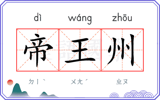 帝王州
