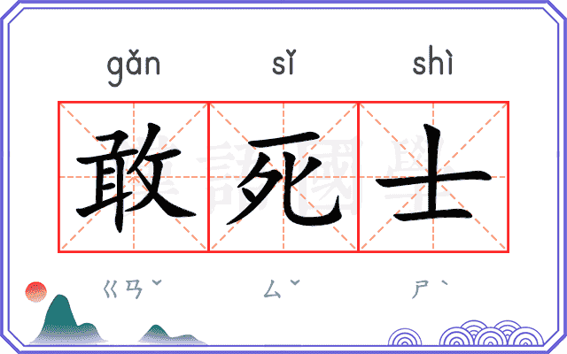 敢死士
